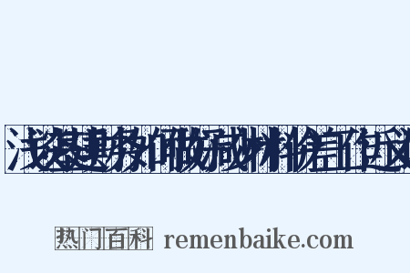 浅谈基建财务如何做好减少材料价差工作近义词是什么意思的图片